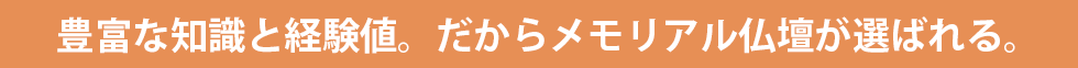 豊富な知識と経験値。