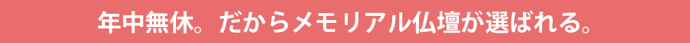 年中無休。