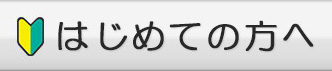 はじめての方