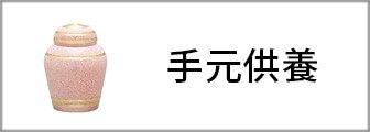 手元供養