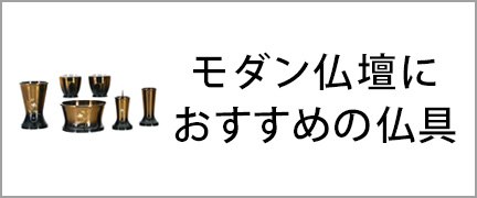 モダン仏壇におすすめの仏具