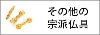 その他の宗派仏具