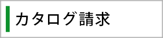 カタログ請求