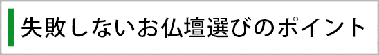 失敗しないお仏壇選びのポイント