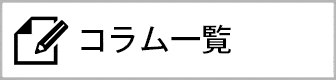 コラム一覧