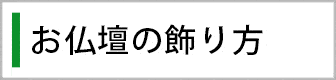 宗派ごとのお仏壇の飾り方