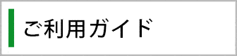 ご利用ガイド