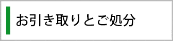 お仏壇の引き取り