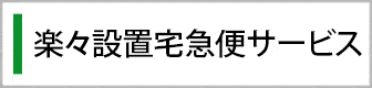 楽々設置宅急便