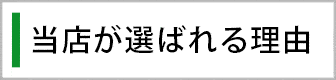 当店が選ばれる理由