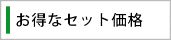 お得なセット価格