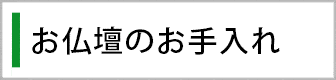 お仏壇の手入れ