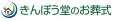 きんぽう堂のお葬式　小さな森の家