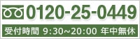 フリーダイアル：0120-25-0449
