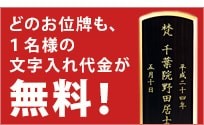 どの位牌も、1名様の文字入れ代金が無料！