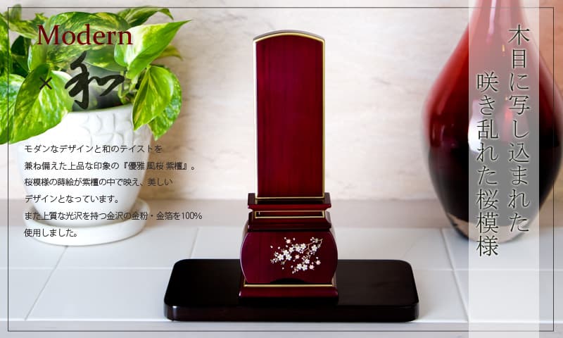 位牌 優雅 風桜 紫檀