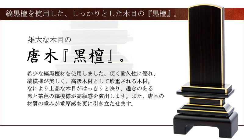 唐木位牌 『天翔 面粉 黒檀』オススメポイント