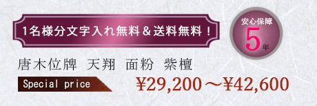 唐木位牌 『天翔 面粉 紫檀』