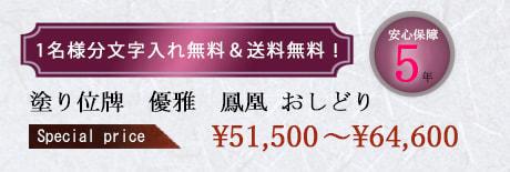 塗位牌 『優雅 鳳凰 おしどり』