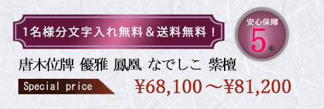 唐木位牌 『優雅 鳳凰 なでしこ 紫檀』