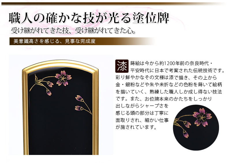 塗位牌 『純面粉 彩 桜蒔絵入 上塗』の特徴