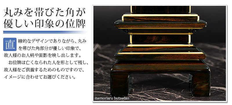 会津 唐木漆位牌 『京の梅 黒檀』の特徴02