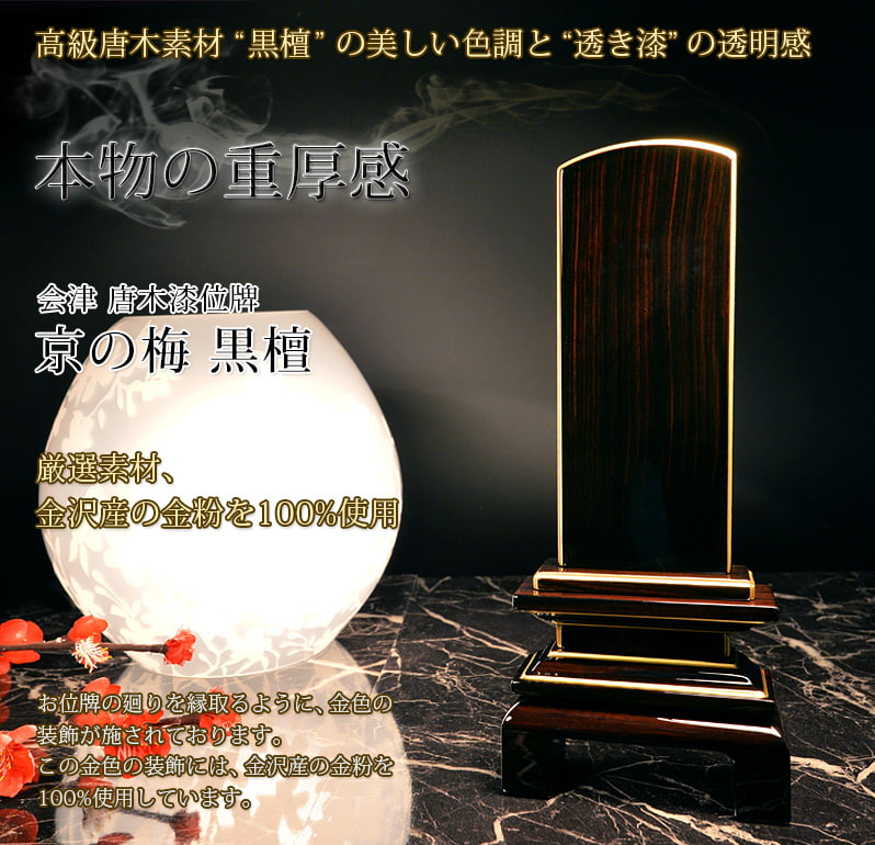 会津 唐木漆位牌 『京の梅 黒檀』素材の良さ