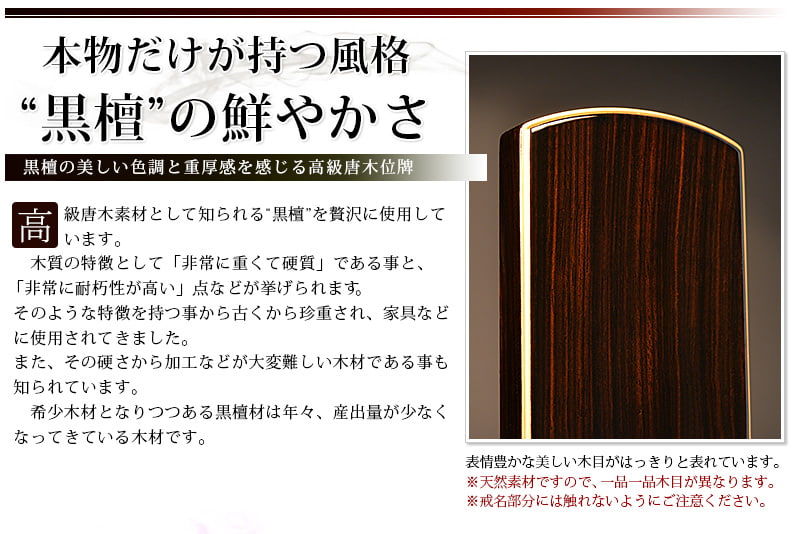 会津 唐木漆位牌 『京の梅 黒檀』黒檀の特徴