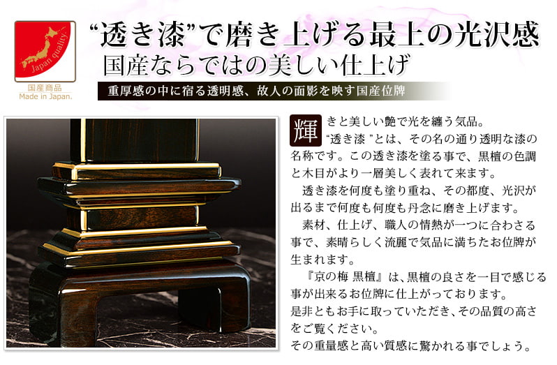 会津 唐木漆位牌 『京の梅 黒檀』透き漆の特徴