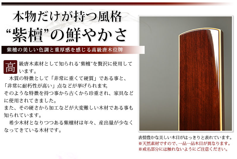 会津 唐木漆位牌 『京の梅 紫檀』紫檀の特徴