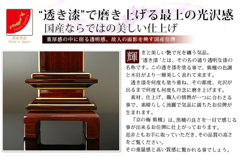 会津 唐木漆位牌 『京の梅 紫檀』透き漆の特徴