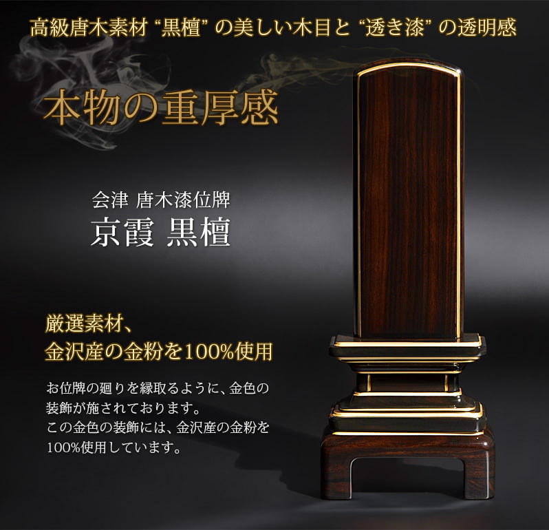 会津 唐木漆位牌 『京霞 黒檀』素材の良さ