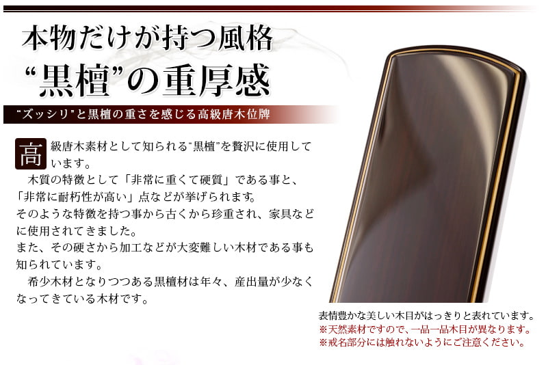 会津 唐木漆位牌 『京霞 黒檀』黒檀の特徴