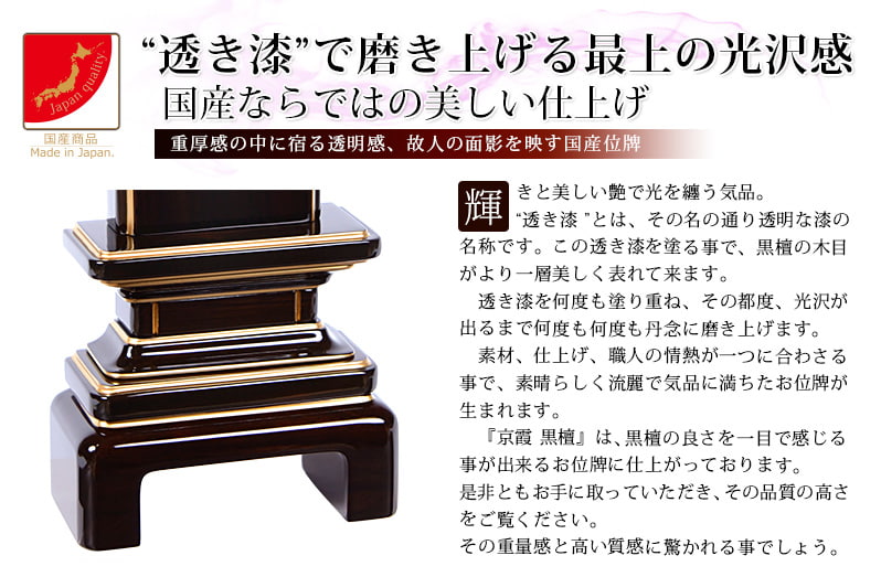 会津 唐木漆位牌 『京霞 黒檀』透き漆の特徴