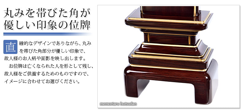 会津 唐木漆位牌 『京霞 紫檀』の特徴02