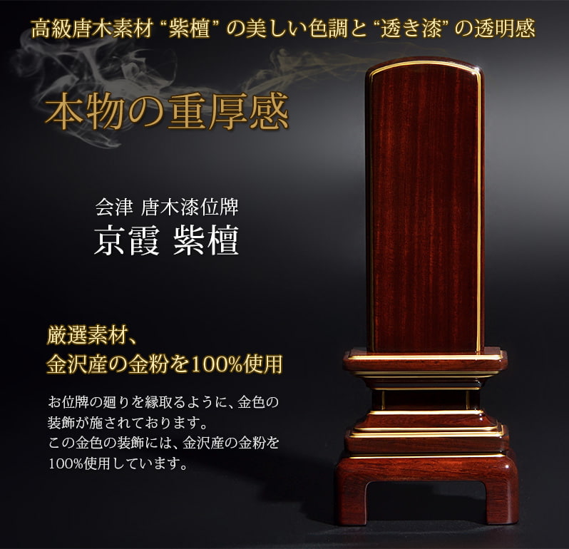 会津 唐木漆位牌 『京霞 紫檀』素材の良さ