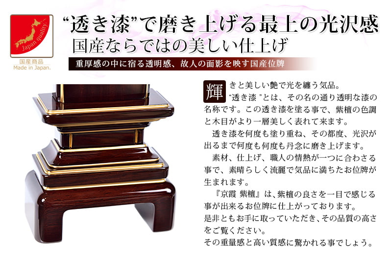 会津 唐木漆位牌 『京霞 紫檀』透き漆の特徴