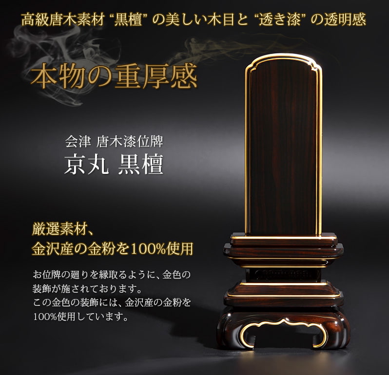 会津 唐木漆位牌 『京丸 黒檀』素材の良さ