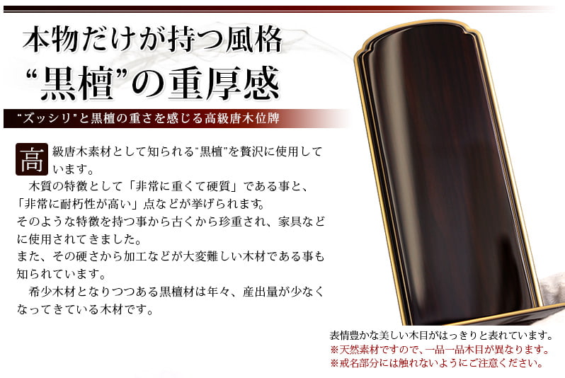 会津 唐木漆位牌 『京丸 黒檀』黒檀の特徴
