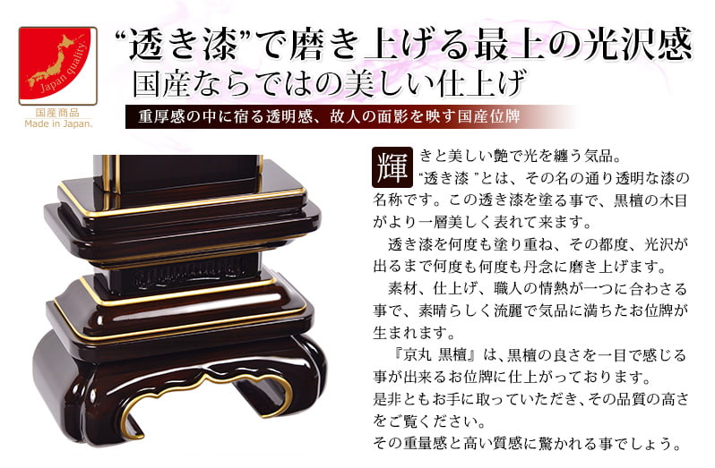 会津 唐木漆位牌 『京丸 黒檀』透き漆の特徴