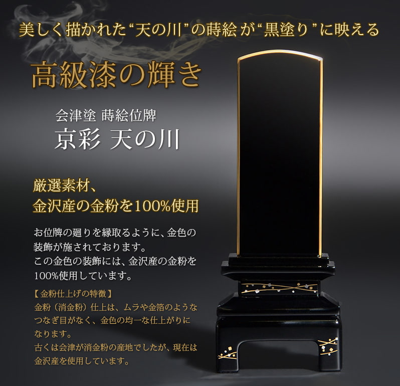 会津塗 蒔絵位牌 『京彩 天の川』素材の良さ