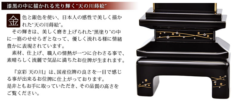 会津塗 蒔絵位牌 『京彩 天の川』蒔絵の特徴