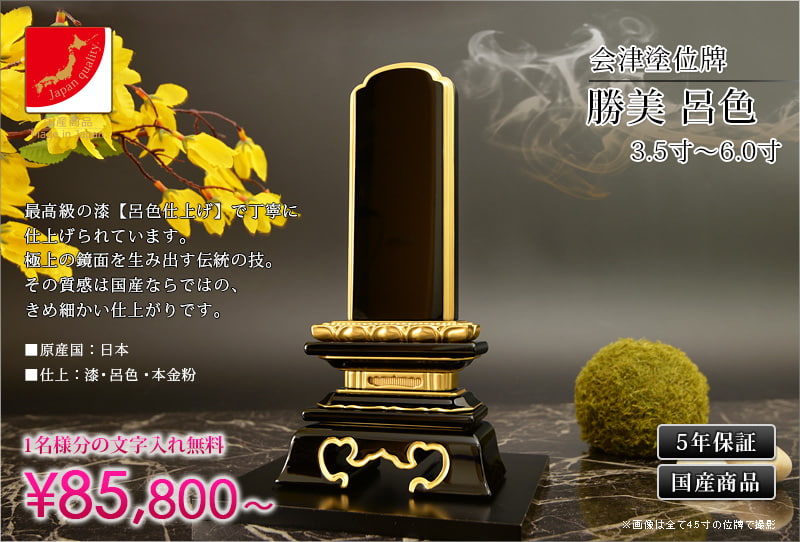 日本初の 位牌 国産位牌 鏡面漆塗 磨き上げ 勝美型 総呂色 面粉 4.0寸