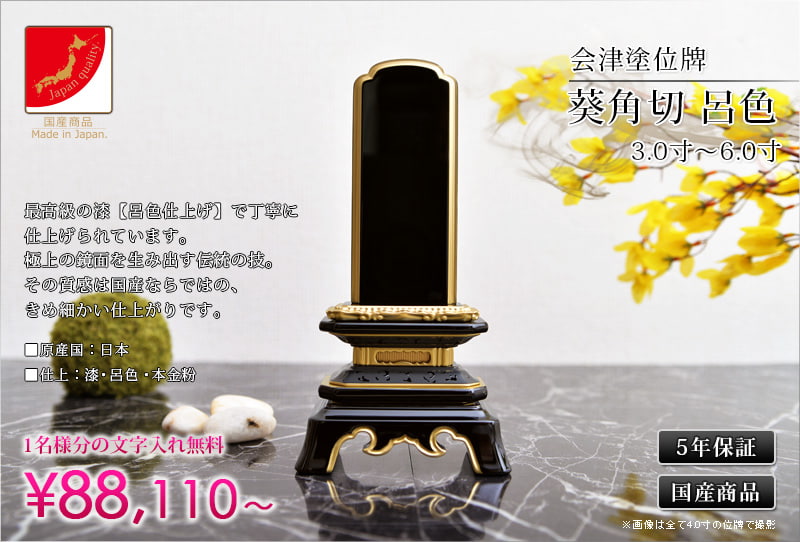 会津塗位牌 『葵角切 呂色』