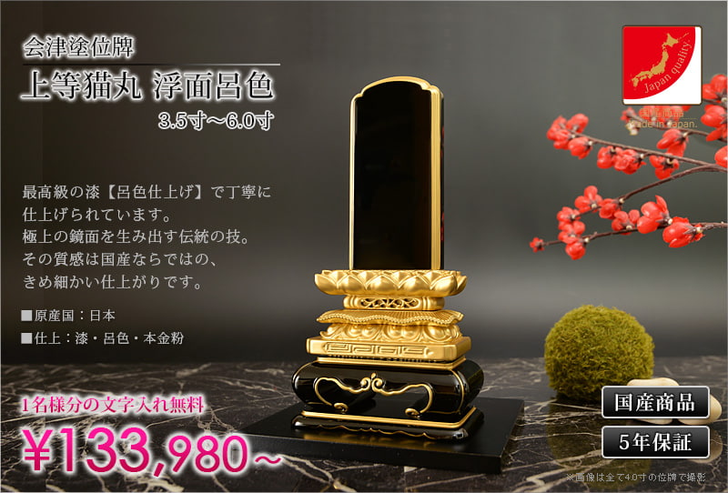 超ポイント祭?期間限定】 位牌 会津塗位牌 上等猫丸 浮面 上塗 3.5寸会津位牌 会津塗 国産 日本製 本金粉仕上げ 文字代無料 1名様 
