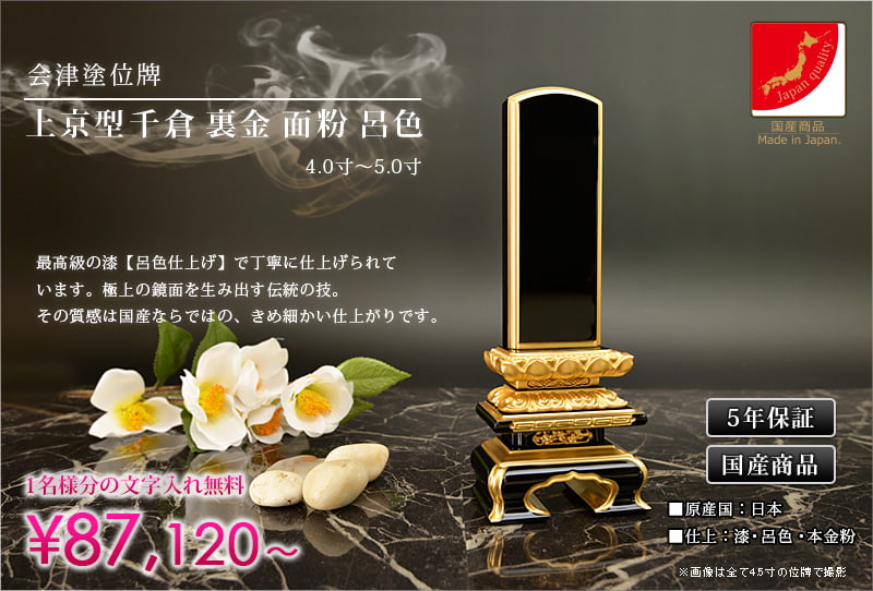 位牌 純面粉 極上千倉座 吹蓮華 呂色 4.0号（20.9cm） 塗り位牌 送料無料 名入れ無料 仏具 お位牌