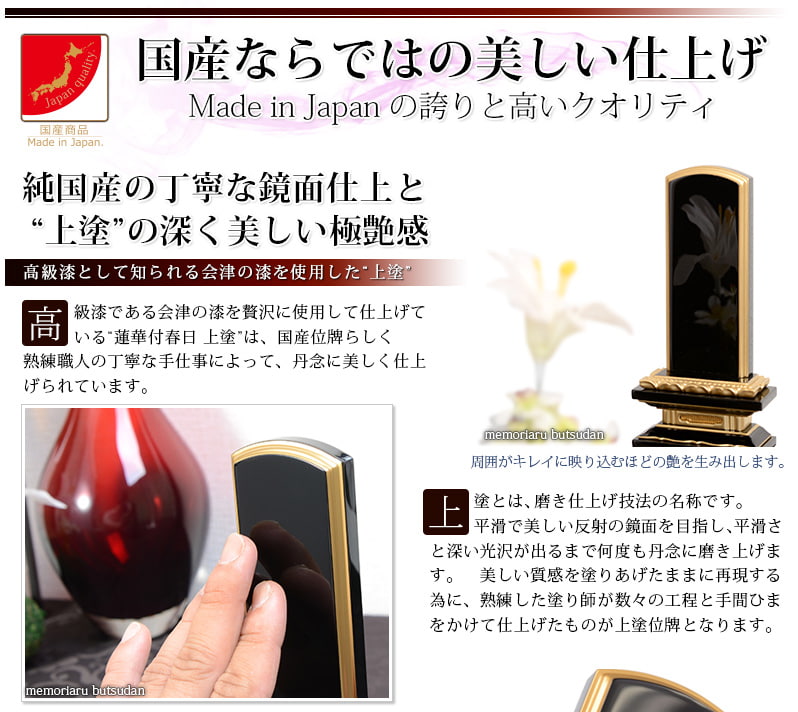 会津位牌『蓮華付春日 上塗』呂色の特徴