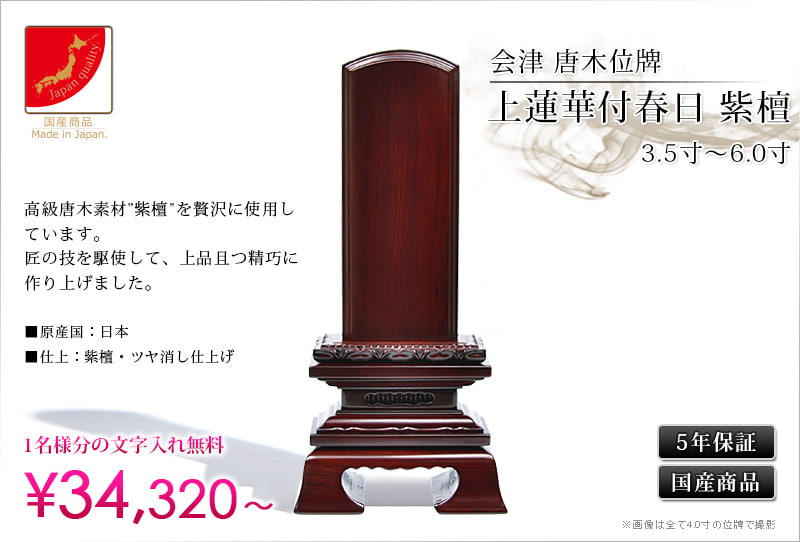 最大99％オフ！ 国産会津唐木位牌 紫檀上勝美6.0寸 egypticf