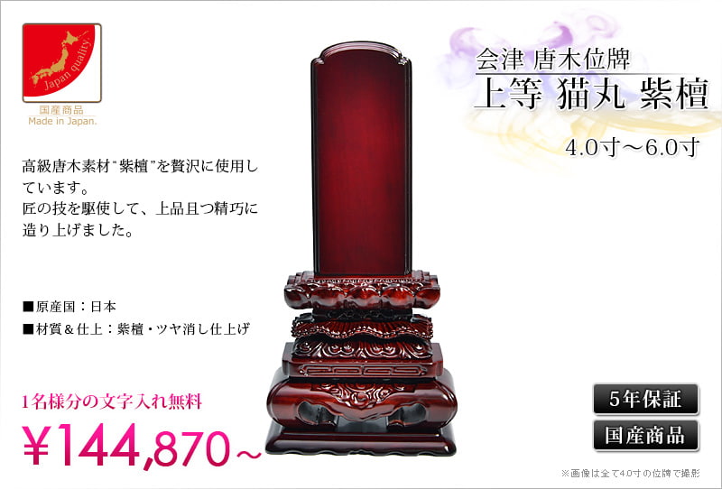 激安 仏壇 位牌 仏像専門店国産会津唐木位牌 黒檀上等猫丸5.0寸