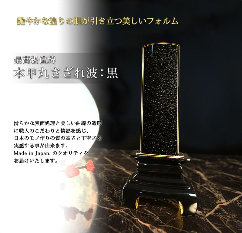 会津 最高級位牌 『本甲丸 さざれ波：黒』素材の良さ